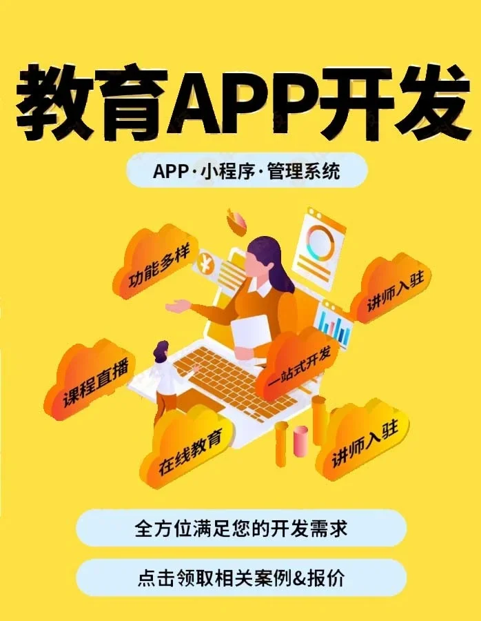 教育APP开发